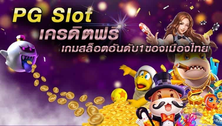 เกมสล็อตเครดิตฟรี