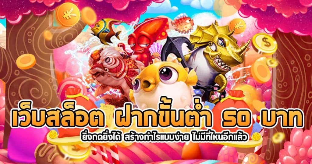 เกม สล็อต ฝาก ขั้น ต่ำ 50 บาท