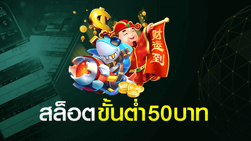 เกม สล็อต ฝาก ขั้น ต่ำ 50 บาท