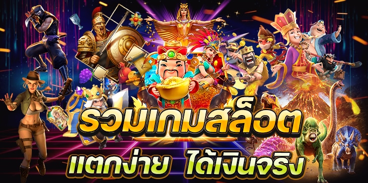 เกมสล็อตที่แตกง่ายที่สุด