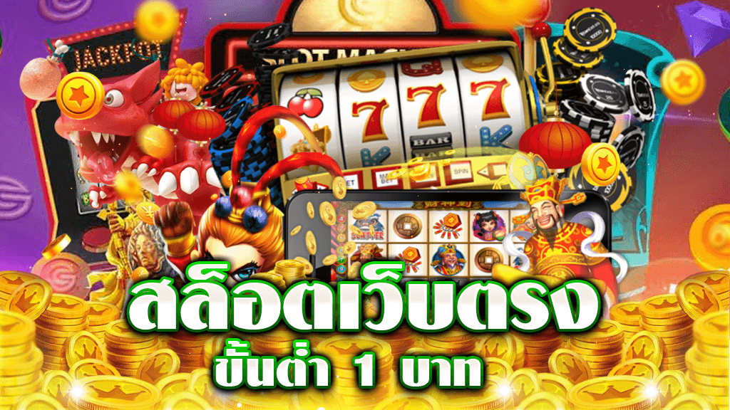 เกมสล็อต ขั้นต่ำ1บาท