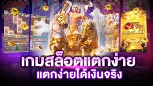 เกมสสล็อต แตกง่ายค่ายpg