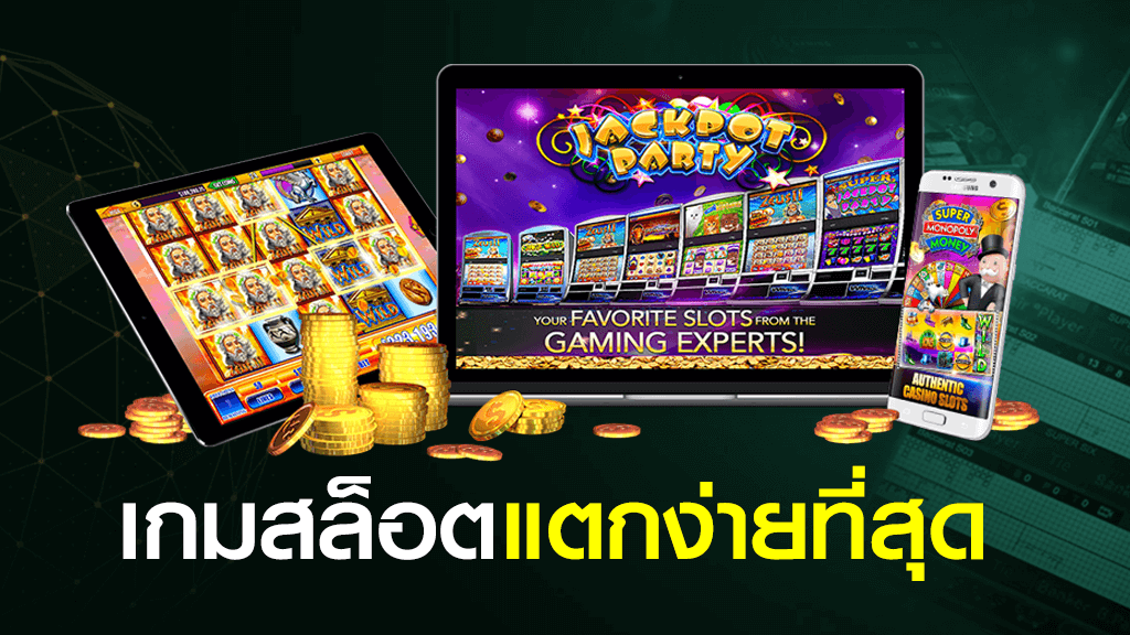 เกมสล็อต ที่แตกง่ายที่สุด