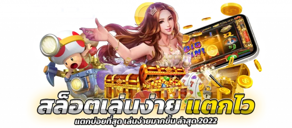 เกมสล็อตแตกหนัก