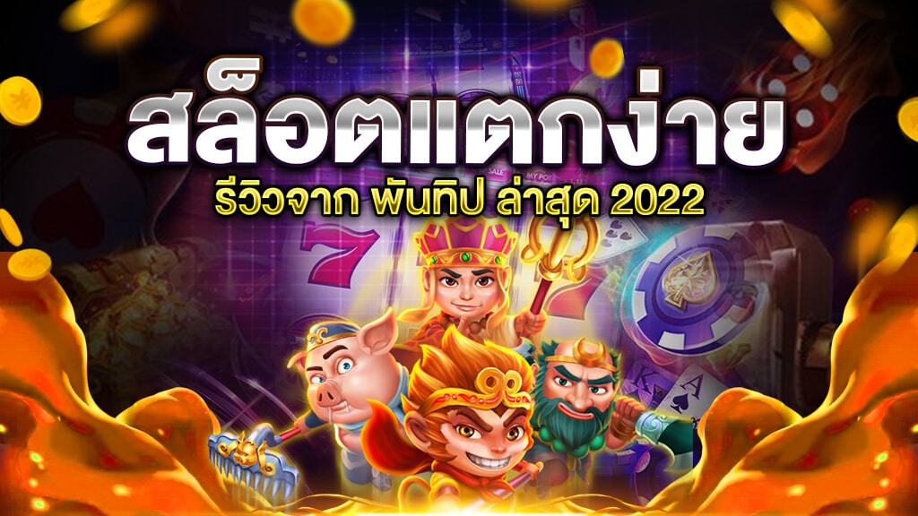 เกมสล็อตแตกง่ายสุด