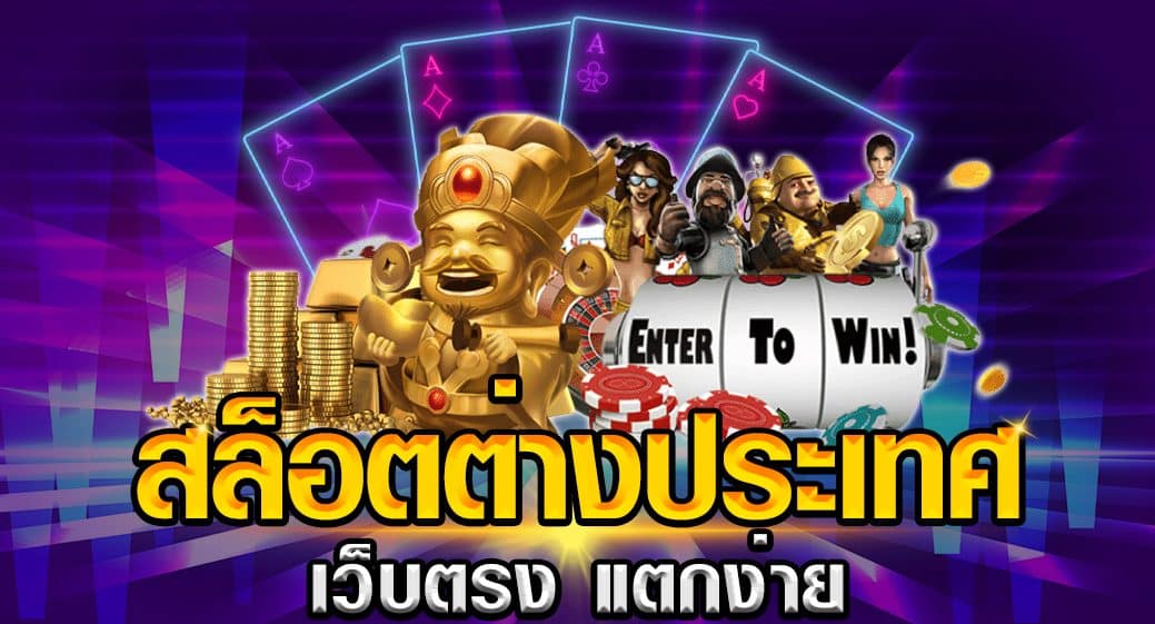 เกมสล็อต ที่แตกง่ายที่สุด