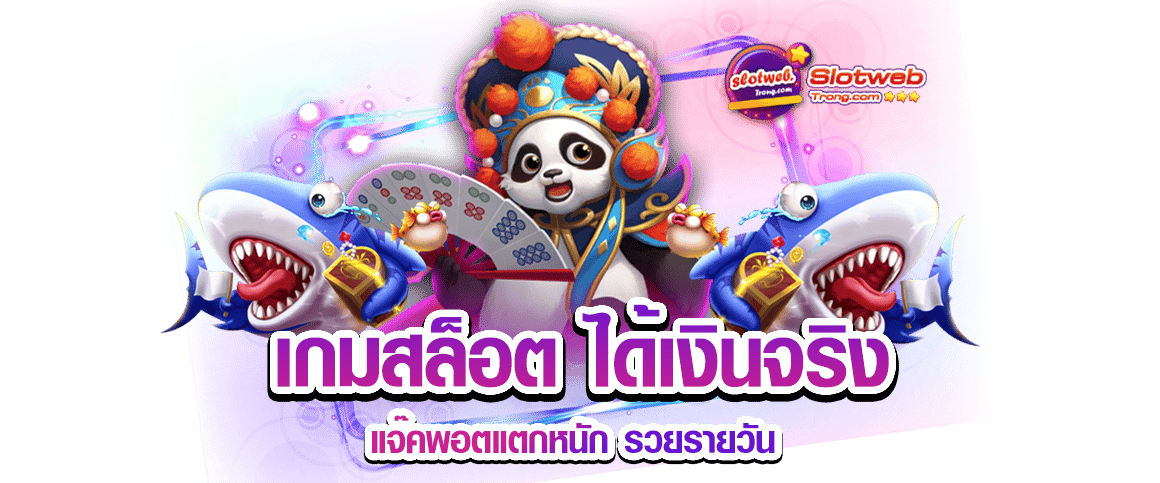 เว็บเกมสล็อตแตกง่ายได้เงินจริง