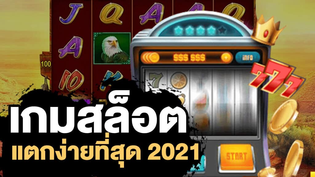 เกมสล็อตแตกง่าย ได้เงินจริง