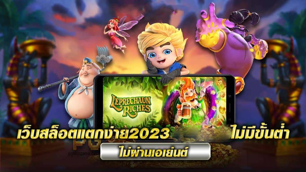 สล็อตแตกง่าย 2023