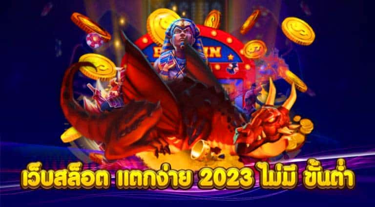 สล็อตแตกง่าย 2023