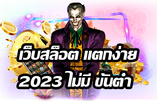 สล็อตแตกง่าย 2023