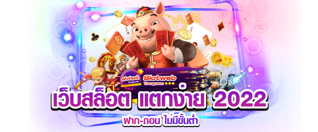 สล็อตแตกง่าย 2022 ล่าสุด