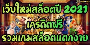 เกมสล็อตแตกง่าย 2021