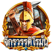 เกมสล็อต จักรวรรดิโรมัน