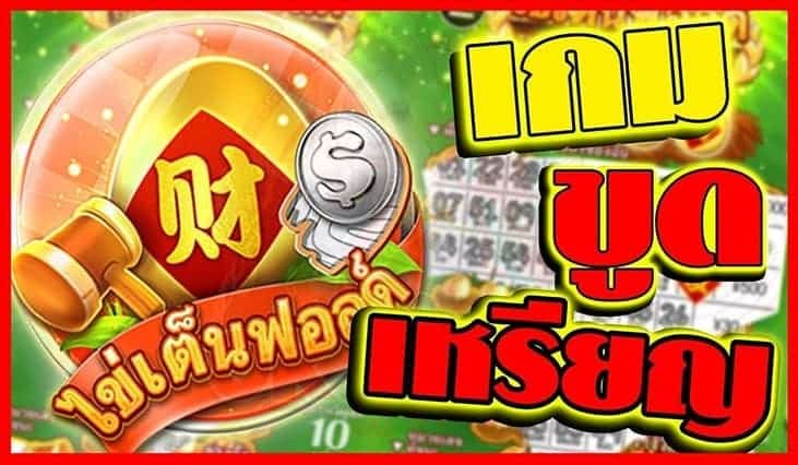 เกมสล็อต ขูดไข่