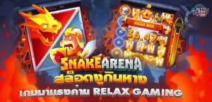 เกมสล็อต งู
