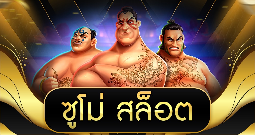 เกมสล็อต ซูโม่