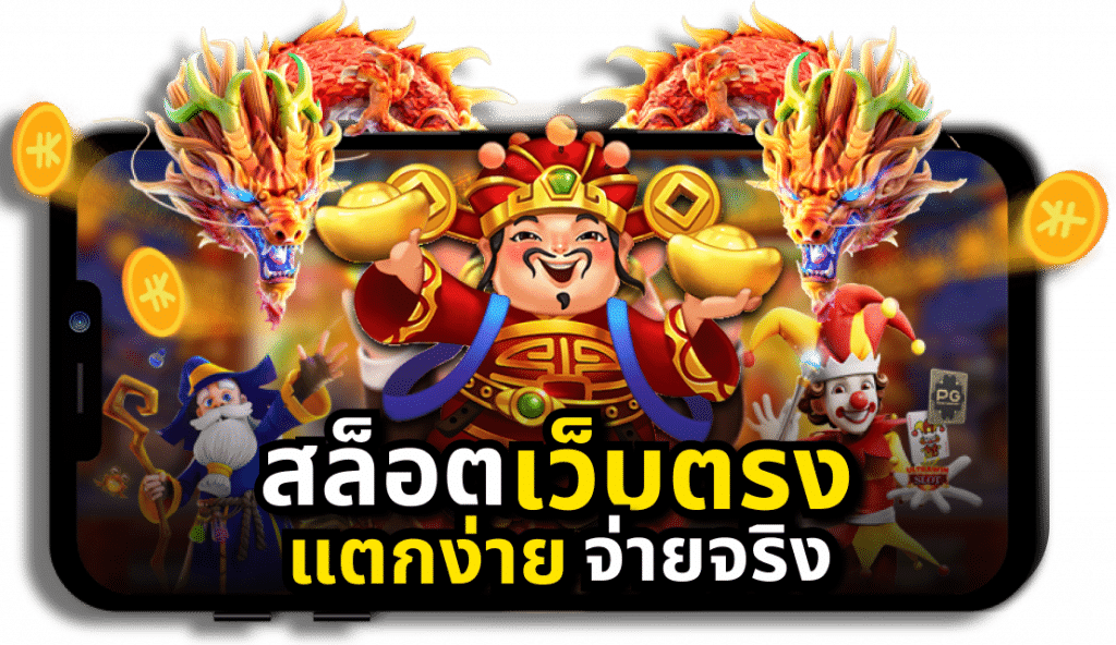  สล็อตเว็บตรงไม่มีเอเย่น