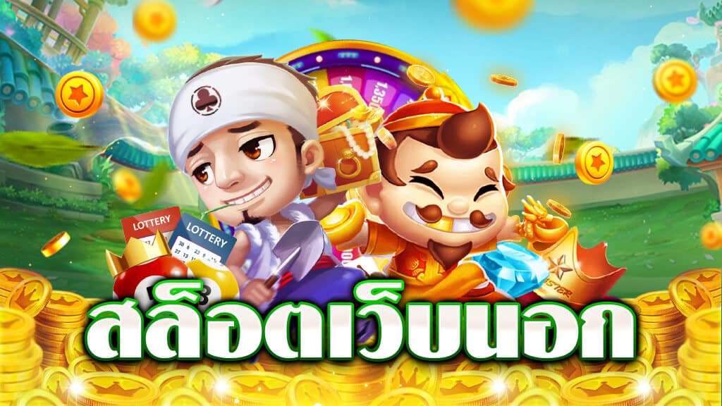 สล็อตเว็บตรงแท้