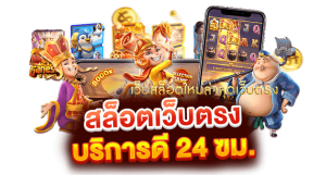 สล็อตเว็บตรงมาใหม่